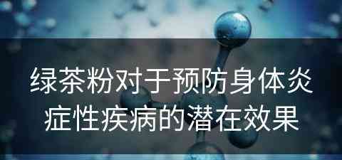 绿茶粉对于预防身体炎症性疾病的潜在效果